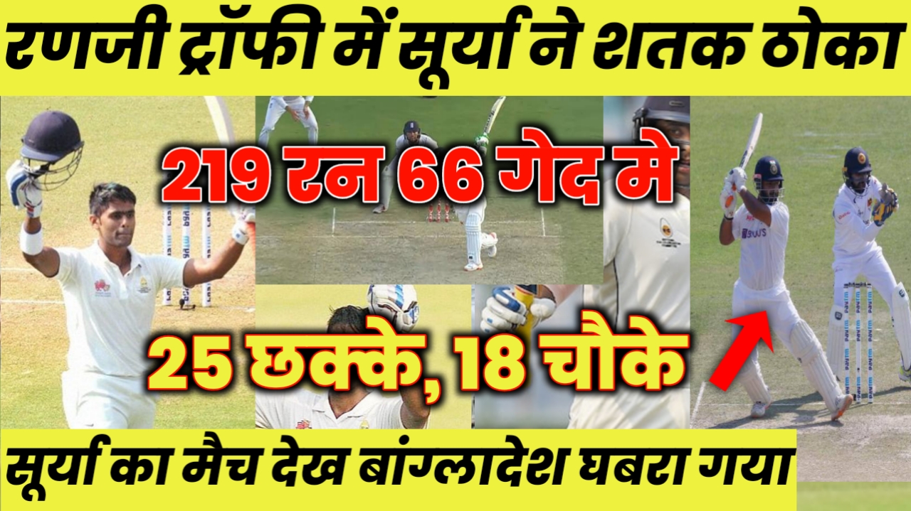 RANJI TROPHY 2022: देखिए कैसे शतक ठोक Suryakumar ने रच दिया इतिहास 66 गेंदो मे लगाये 219रन 65 छक्के