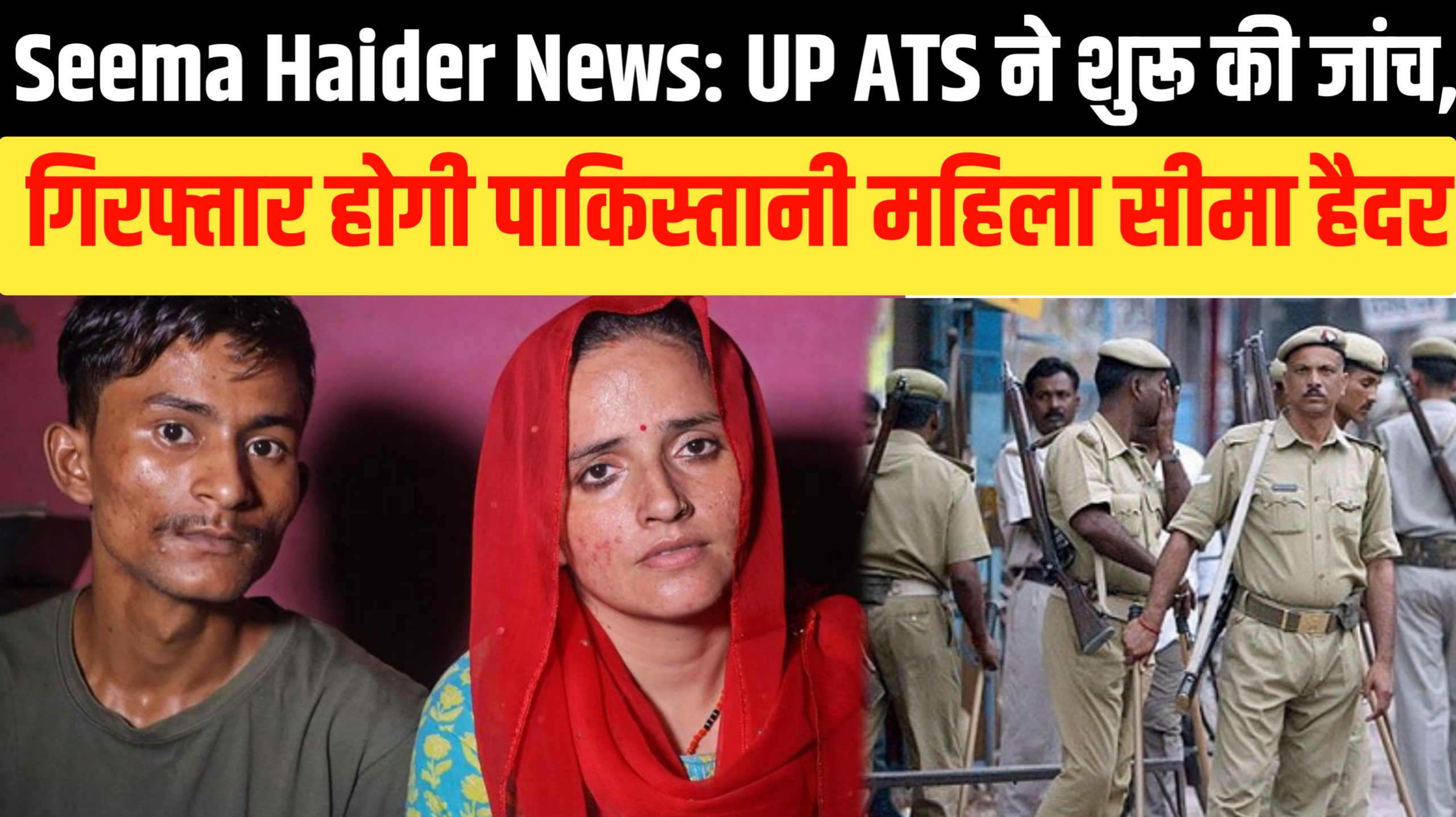 Seema Haider News: UP ATS ने शुरू की जांच, गिरफ्तार होगी पाकिस्तानी महिला सीमा हैदर | Sachin Meena