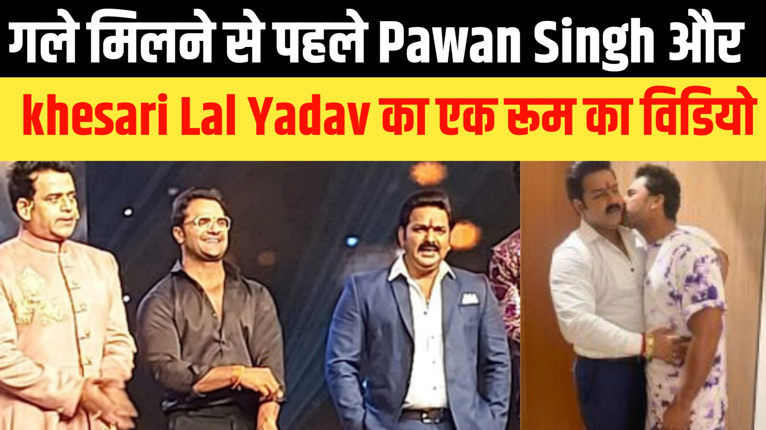 गले मिलने से पहले Pawan Singh और khesari Lal Yadav को शर्म से डूब मारना चाहिए था, जानिए!