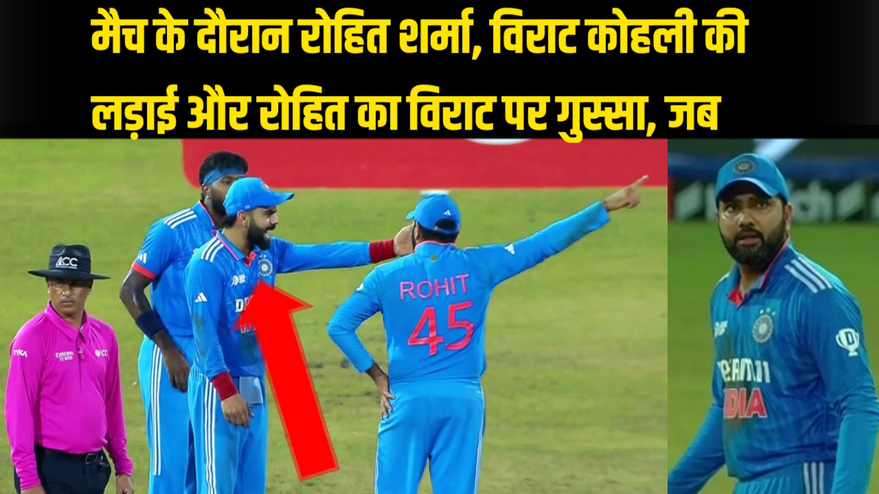 IND vs NZ मैच के दौरान रोहित शर्मा, विराट कोहली की लड़ाई और रोहित का विराट पर गुस्सा,