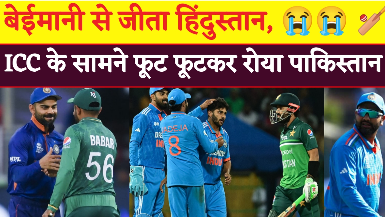 बेईमानी से जीता हिंदुस्तान, आईसीसी के सामने फूट फूटकर रोया पाकिस्तान