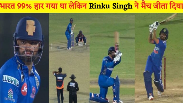 India vs Australia पेहले टी20 मैच में भारत 99% हार गया था लेकिन Rinku Singh ने नामुमकिन काम को किया