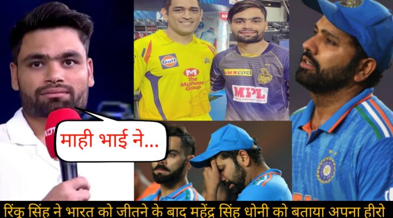 KKR की शानदार जीत के बाद DHONI,ROHIT को लेकर RINKU SINGH ने दिया बड़ा बयान, कहा ऐसा सुन करोगे सलाम