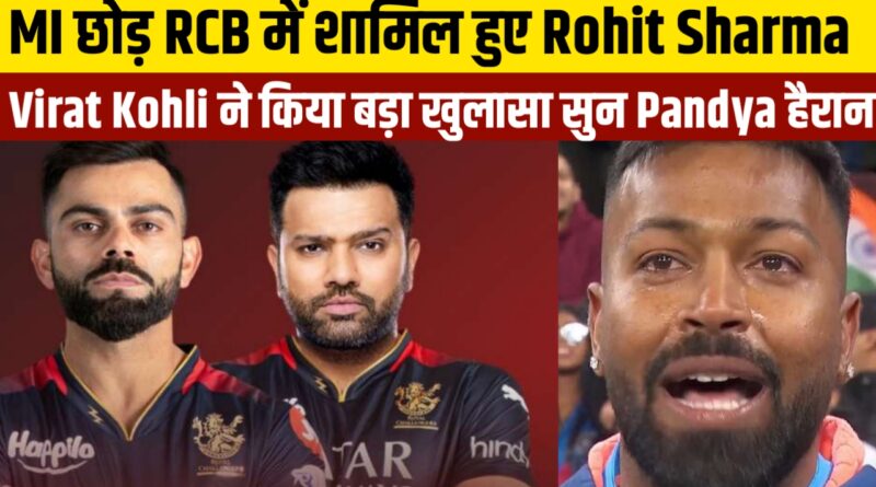 MI छोड़ RCB मे शामिल हुए Rohit Sharma तो Pandya Nita Mukesh ने मांगी माफी कहा ऐसा सुन होश उड़ जाएंगे