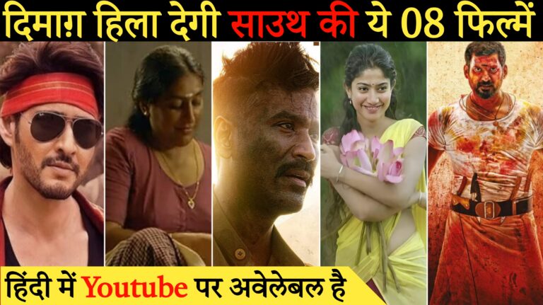 Top 08 New South Hindi Dubbed Movies Available On YouTube | New Movie | salaar movie |#newsouthmovie