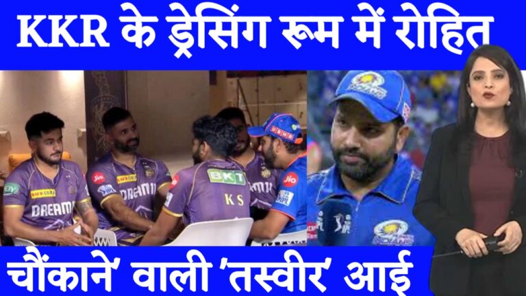 Breaking News: MI Vs KKR मैच में Rohit Sharma ने चौंकाया, Hardik के सामने पहुंचे KKR के ड्रेसिंग रूम