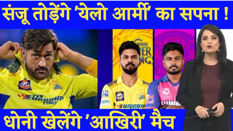 IPL-17: CSK Vs RR में आर-पार की लड़ाई, MS Dhoni खेलेंगे घर पर आखिरी मैच ? फंस गई Playoffs एंट्री !