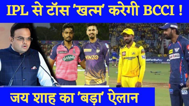 Breaking News: IPL से Toss को खत्म करने की तैयारी में BCCI, Jay Shah का ऐलान, तैयार है पूरा प्लान !