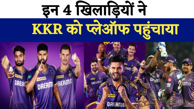 इन 4 धुरंधरों के तूफानी खेल से Playoffs में पहुंची Kolkata Knight Riders! देखिए रिकॉर्डतोड़ प्रदर्शन