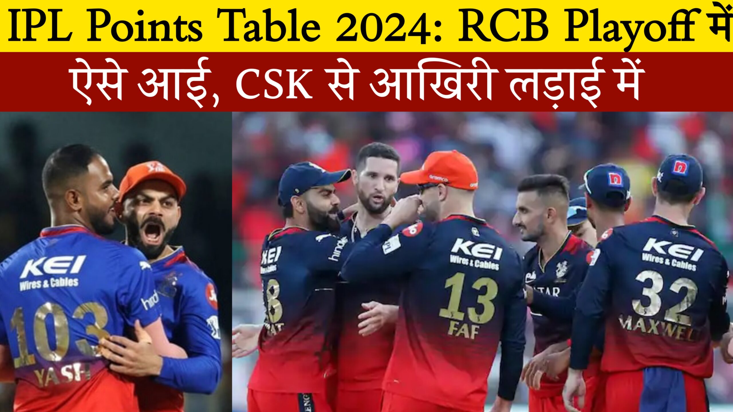 IPL Points Table 2024 : RCB Playoff में ऐसे आई, CSK से आखिरी लड़ाई | Virat | DC | Dhoni | Scenario