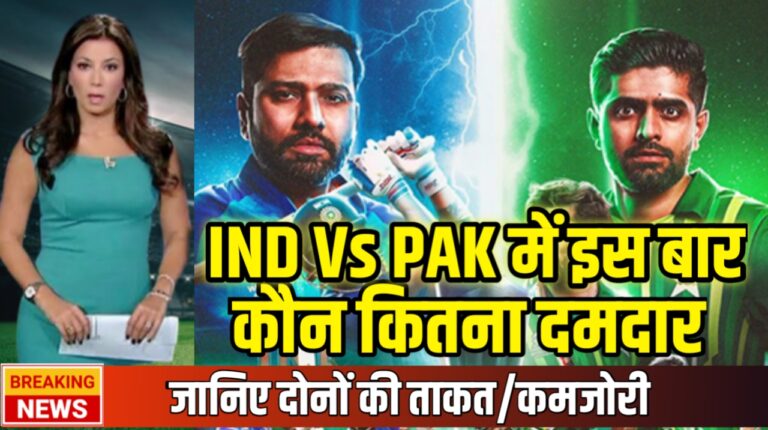 T20 World Cup 2024 में IND Vs PAK : दोनों टीमों में इस बार कितना दम ? किसकी ताकत क्या? क्या कमजोरी ?