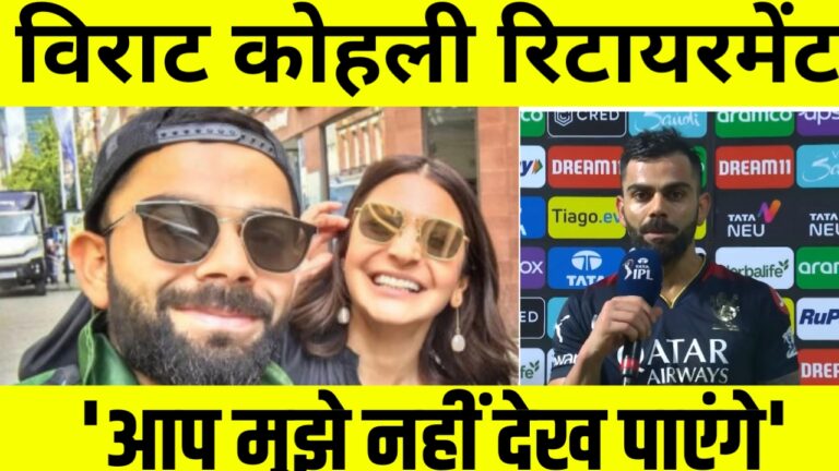 Virat Kohli Retirement: अपने संन्यास पर पहली बार खुलकर बोले विराट कोहली| बताया अपना आखिरी प्लान