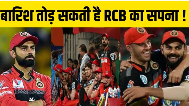 RCB vs CSK : बारिश की वजह से टूटेगा Virat Kohli के Playoffs का? 5 लगातार जीत के बाद IPL से बाहर RCB?