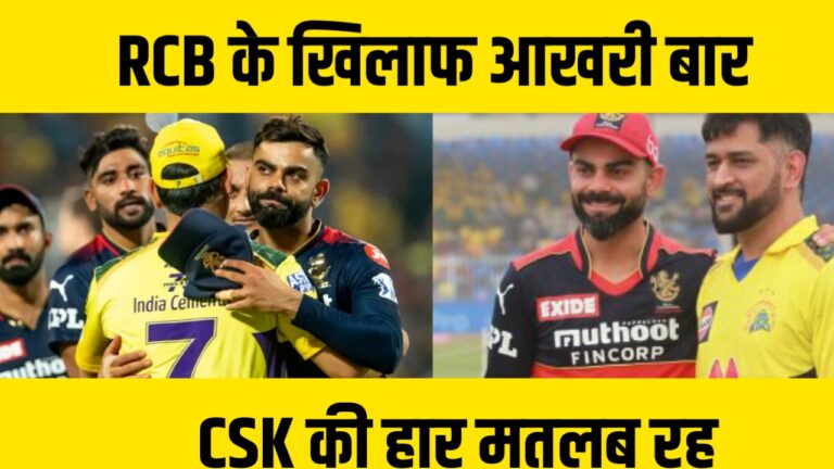 RCB के खिलाफ आखरी बार IPL में दिखेंगे Dhoni. CSK की हार मतलब रह जायेगा Dhoni का सपना अधूरा