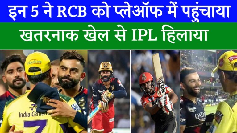 IPL-17: RCB को 6 सूरमाओं ने Playoffs में पहुंचाया, नामुमकिन को बनाया मुमकिन, चमत्कार दिखाया | Virat