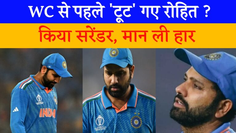 Big News: T20 WC से पहले Rohit Sharma ने मानी हार, IPL में MI के Flop Show पर तोड़ी चुप्पी, बताई वजह