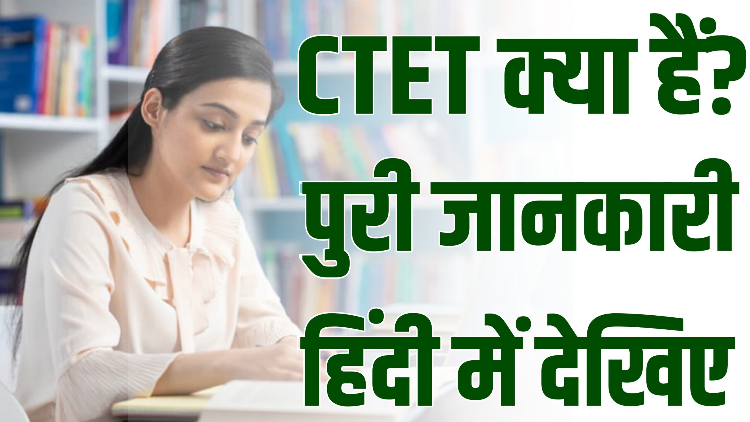 CTET क्या है ? Government Teacher कैसे बने ? What is CTET ? Full Details in Hindi | Student Go |