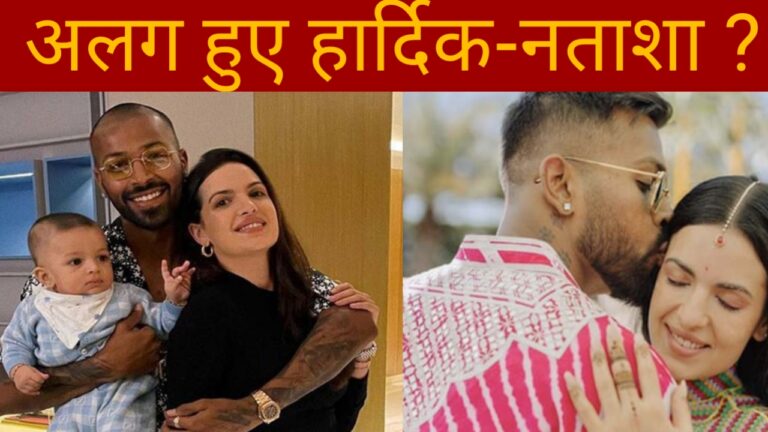 Breaking News : क्या अलग हो गए Hardik Pandya और पत्नी Natasa Stankovic ? 3 संकेतों ने मचा दी सनसनी!