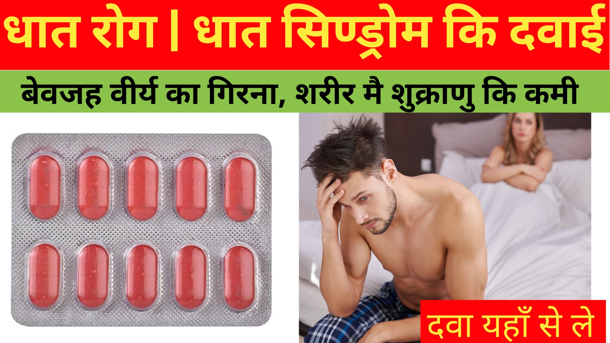 पुरुषों में धात रोग की बेस्ट दवा dhatu rog ki tablet | Night Fall ki Tablet | dhat rokne ki tablet