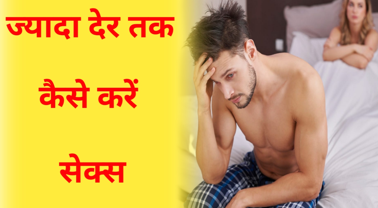 लम्बे समय तक संभोग कैसे करें |How to Last Longer in Bed