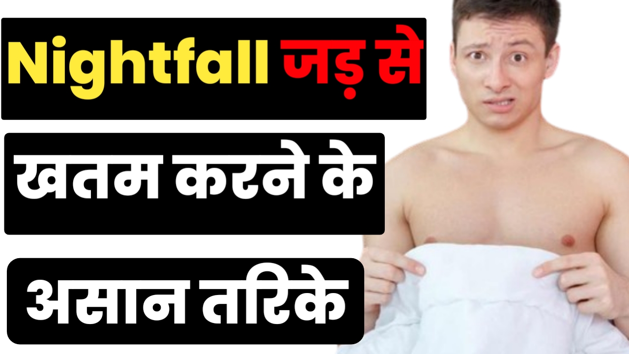 Nightfall जड़ से खतम करने के तरीक़े ।