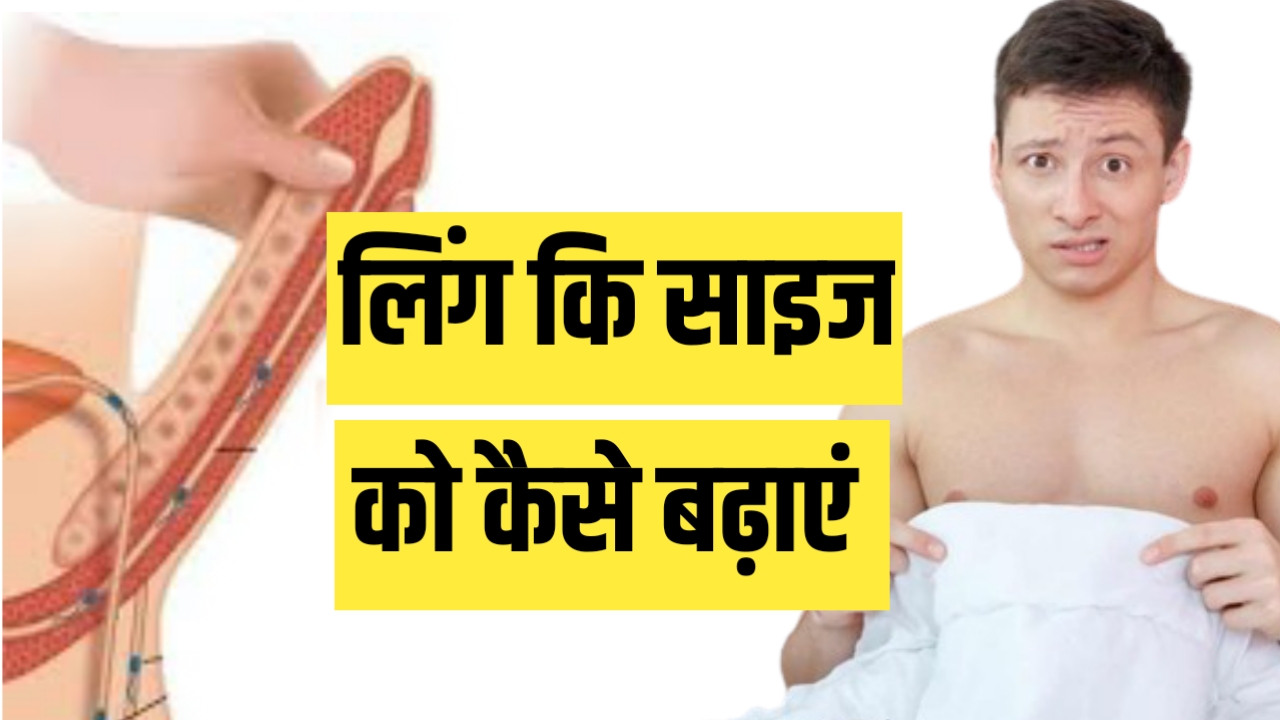 लिंग को लंबा कैसे करें? Ling lamba karne ka formula