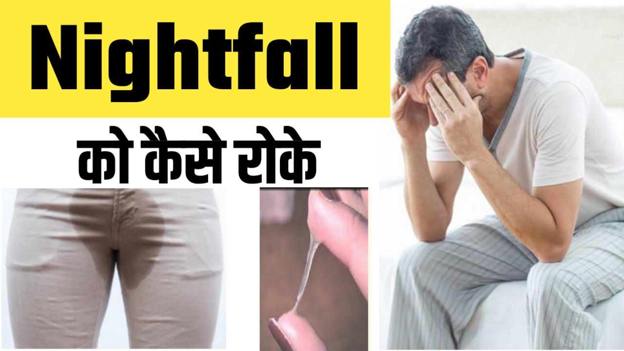 Nightfall / स्वप्नदोष को कैसे रोके ? | How to Stop Nightfall Permanently