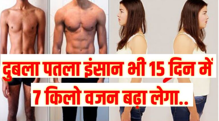 वजन बढ़ाने का सबसे असरदार उपाय | How To Gain Weight Naturally