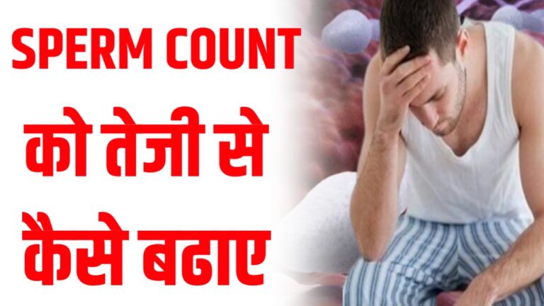 मेरे शुक्राणु क्या खाने से बढ़ेंगे | Fastest Way To Increase Sperm Count