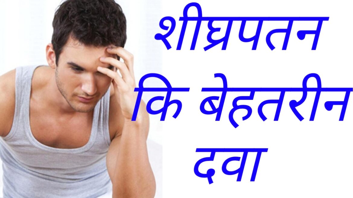 जल्दी डिस्चार्ज के लिए सबसे अच्छी दवा कौन सी है?