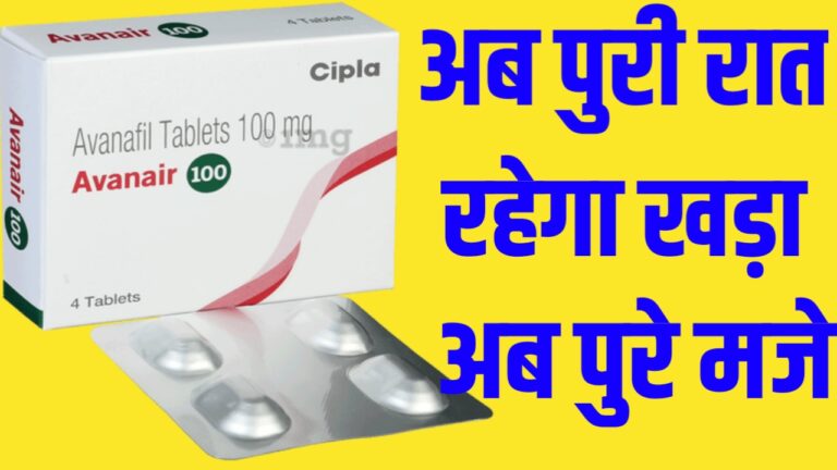 Avanafil Tablet Use and Side Effects (in Hindi) | Avanair | AVANEXT 100mg