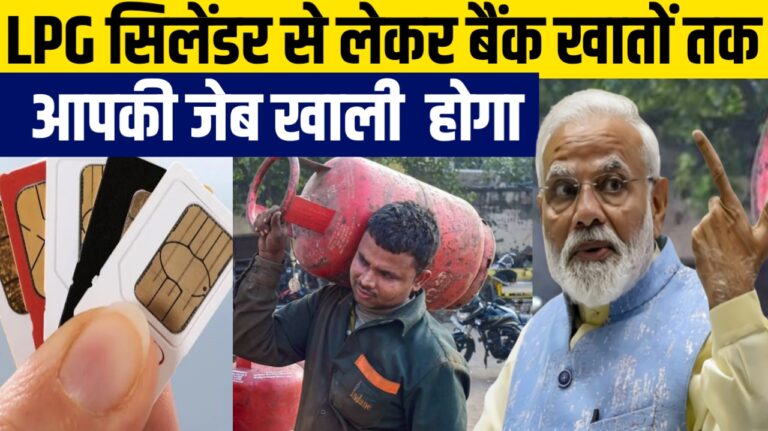 LPG सिलेंडर से लेकर बैंक खातों तक ये 5 बदलाव आपकी जेब खाली करेंगे !