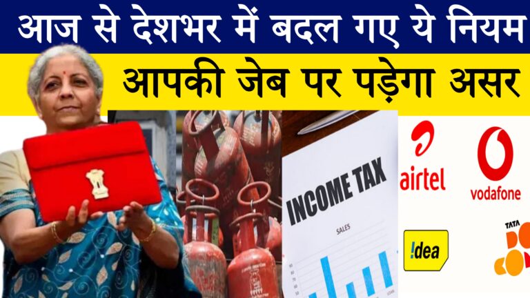 New Rules From 1st July 2024: आज से बदल गए ये नियम, जेब पर पड़ेगा असर। LPG Cylinder। Mobile Recharge