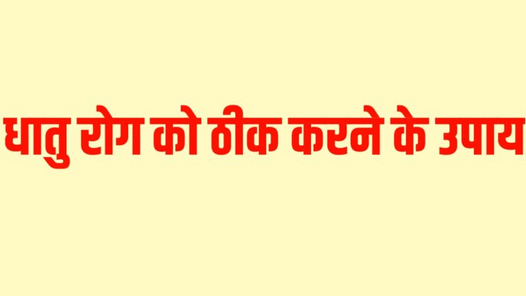 धातु रोग को ठीक करने के उपाय