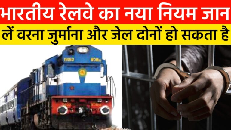 RAILWAY के नए नियम नहीं जानते तो हो जाएं सावधान, अब RESERVED TICKET से भी नहीं चलेगा काम!