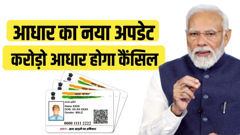 Aadhar New Rules मोदी सरकार के बड़े फैसले: आधार कार्ड से जुड़े 5 बड़े अपडेट नए नियम