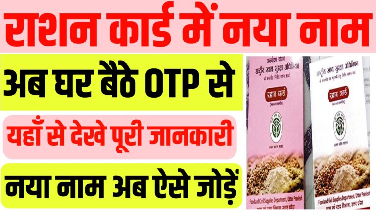 राशन कार्ड में घर बैठे OTP से नया नाम कैसे जोड़े 2024