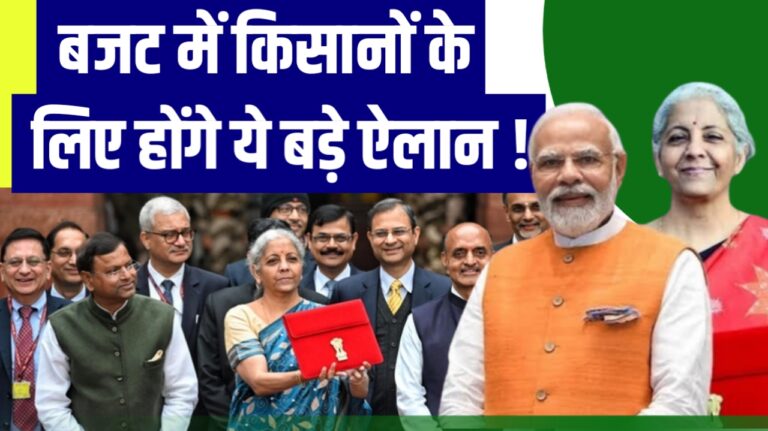 बजट में किसानों के लिए बड़ी खुशखबरी! | Union Budget 2024 | Nirmala Sitharaman | PM Kisan Yojana