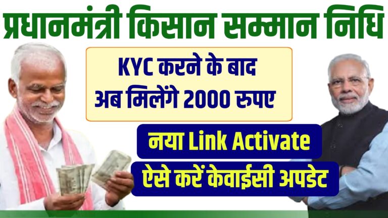 PM Kisan Yojana e-KYC:18वीं किस्त का पैसा पाने के लिए किसानों को करना होगा e-KYC