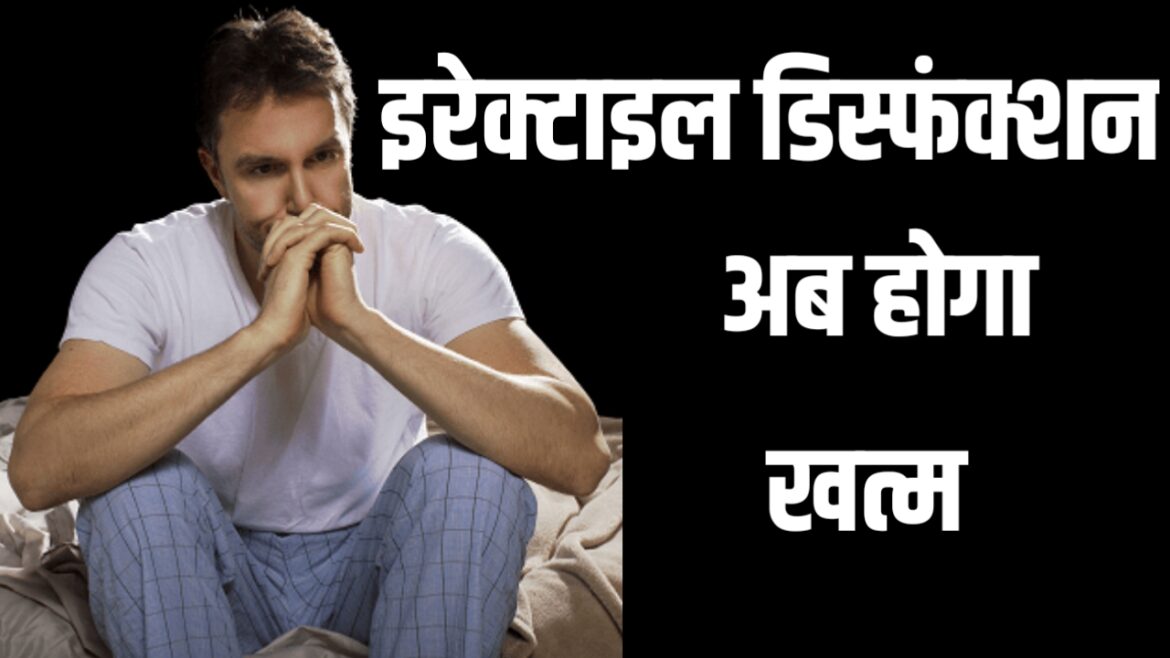 Erectile dysfunction कारण और इलाज क्या है?