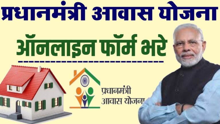 प्रधानमंत्री आवास योजना ऑनलाइन आवेदन 2024 हिंदी | PMAY: Form Kaise Bhare 2024 List