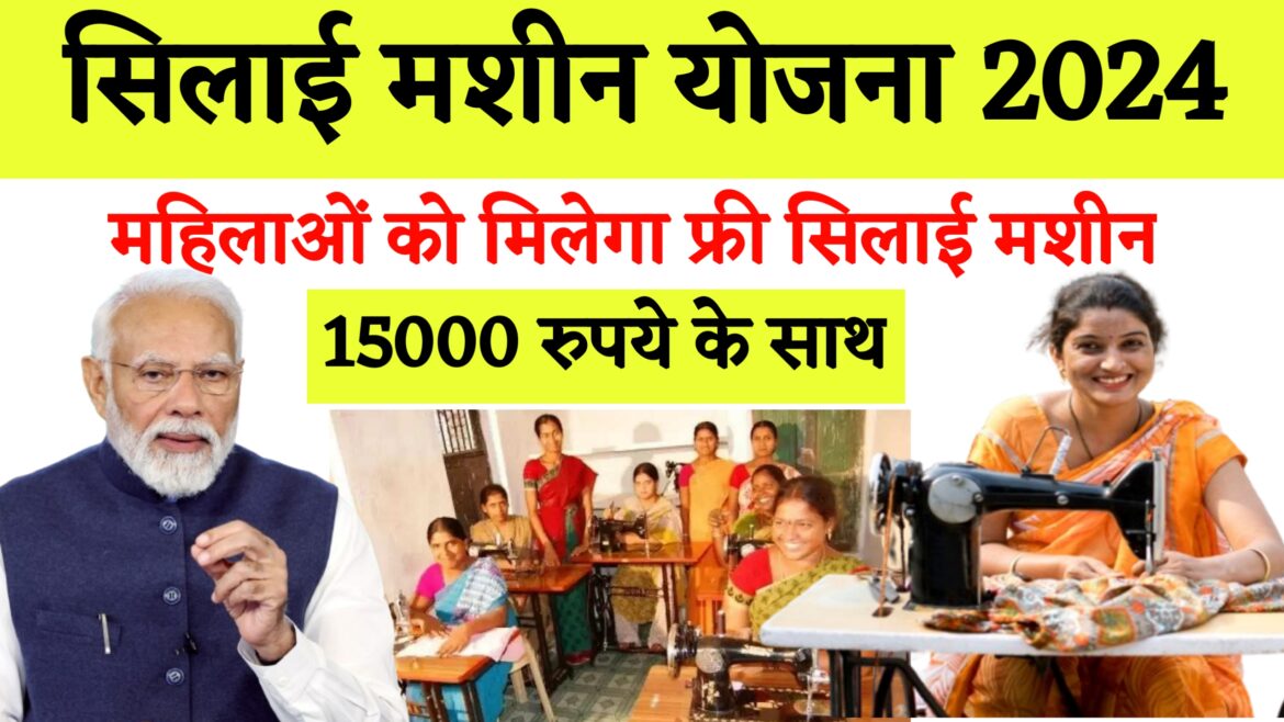 सिलाई मशीन योजना – 2024 | मिलेंगे 15 हज़ार रूपए | फॉर्म कैसे भरें | Silai Machine Yojana 2024