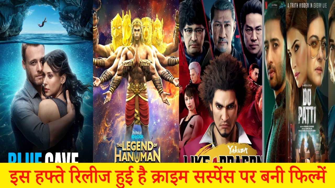 इस हफ्ते कौन सी फिल्में रिलीज होने वाली है: Blue Cave, Like A Dragon Yakuza, Do Patti, Dont Move, Legend of hanuman S5