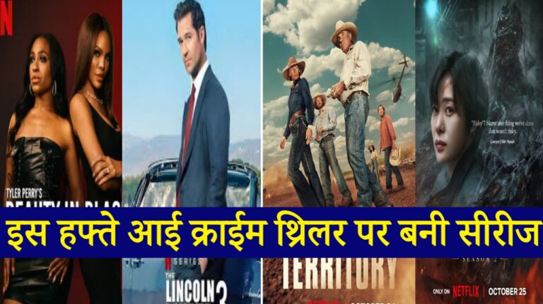 इस हफ्ते रिलीज हुई क्राईम थ्रिलर सस्पेंस पर बनी सीरीज THE Lincoln Lawyer Season 3,Territory,Beauty in Black,Hellbound Season 2