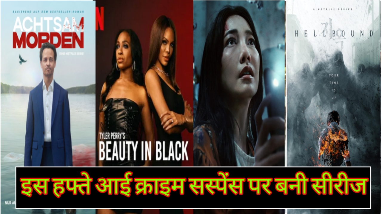 इस हफ्ते आई क्राइम सस्पेंस पर बनी सीरीज, Don’t Come Home, Beauty in black, Hellbound 2,Murder mindfully