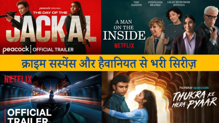 आज की डेट में रिलीज होने वाली नई फिल्में वह वेब सीरीजThe Day Of Jackal, GT Max OTT release, Thukra ke mera pyar OTT release date, A Man on the in side OTT release date