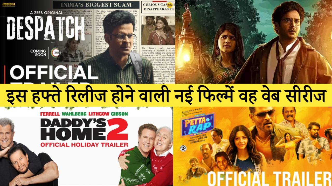 इस हफ्ते रिलीज होने वाली नई फिल्में वह वेब सीरीज, Petta Rap OTT Release Date, Daddy Home 2 OTT Release Date, Vikkatakavi OTT Release Date, Despatch OTT Release Date