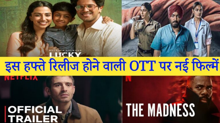 इस हफ्ते रिलीज होने वाली OTT पर नई फिल्में, Lucky baskhar OTT Release date, The Madness OTT Release date, ASAF OTT Release Date, Gaanth OTT Release Date