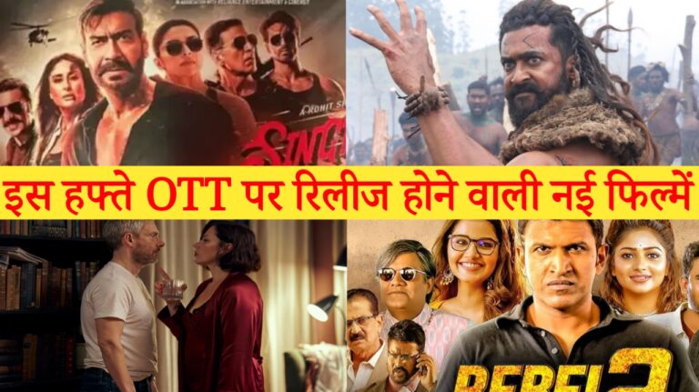 इस हफ्ते OTT पर रिलीज होने वाली नई फिल्में, Complete Conquest of Love OTT Release Date, 25Kille OTT Release date,Singham Again OTT RELEASE DATE