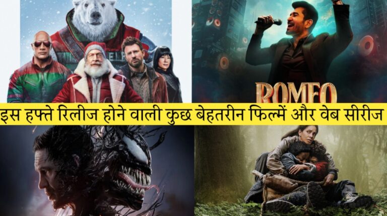 इस हफ्ते रिलीज होने वाली कुछ बेहतरीन फिल्में और वेब सीरीज, Never Let Go Movie OTT Release Date, Venom 3 Movie OTT release date, Romeo, Red One OTT release date